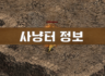 사냥터정보
